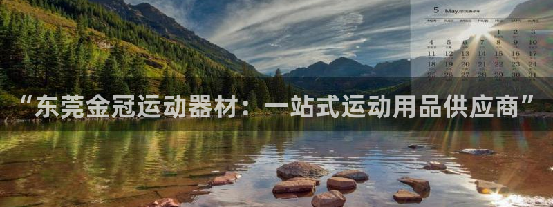 海南意昂体育4发展怎么样：“东莞金冠运动器材：一站式