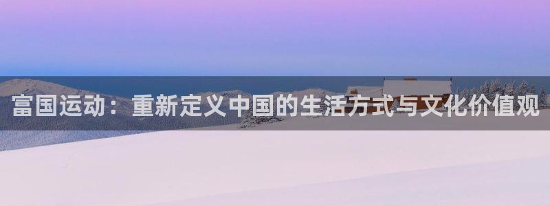 意昂体育4平台假的吗是真的吗：富国运动：重新定义中国的生活方