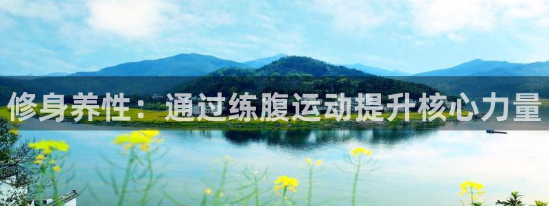 意昂4娱乐是那个系列的台子：修身养性：通过练腹运动提