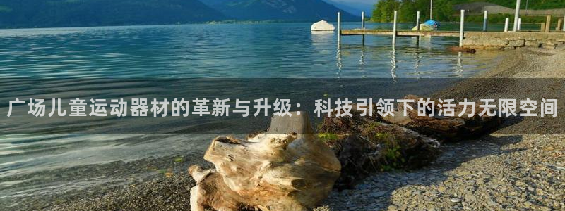 意昂4集团logo：广场儿童运动器材的革新与升级：科技引领下