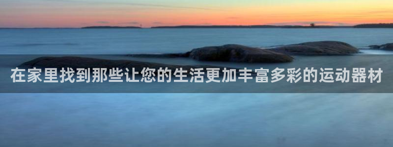 意昂体育4招商电话号码是多少号：在家里找到那些让您的