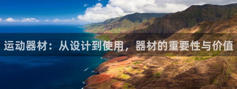 意昂体育4招商电话号码查询是多少：运动器材：从设计到使用，器