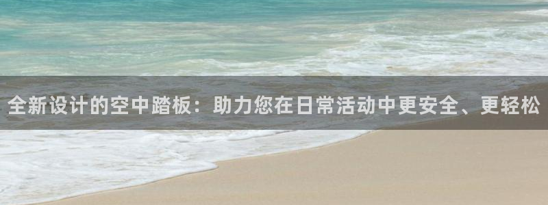意昂体育4平台APP：全新设计的空中踏板：助力您在日