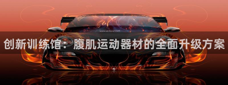 意昂体育4平台是正规平台吗：创新训练馆：腹肌运动器材