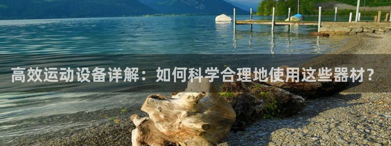 意昂体育4招商电话号码查询：高效运动设备详解：如何科学合理地