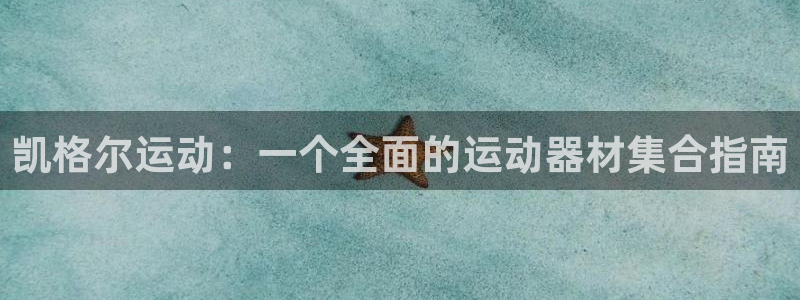 意昂4开户：凯格尔运动：一个全面的运动器材集合指南