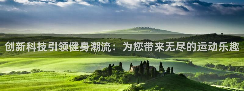 意昂体育4平台：创新科技引领健身潮流：为您带来无尽的运动乐趣