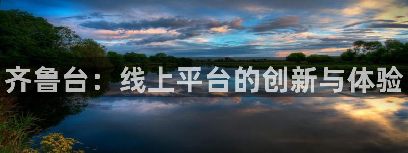 黑白直播nba在线观看：齐鲁台：线上平台的创新与体验