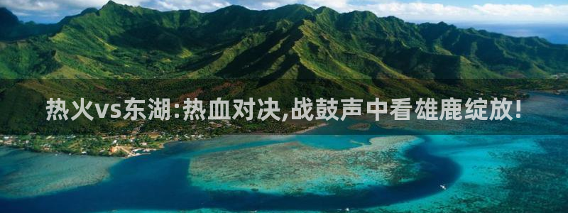 黑白直播在线篮球：热火vs东湖:热血对决,战鼓声中看雄鹿绽放!