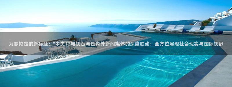 黑白体育直播吧：为您拟定的新标题：\