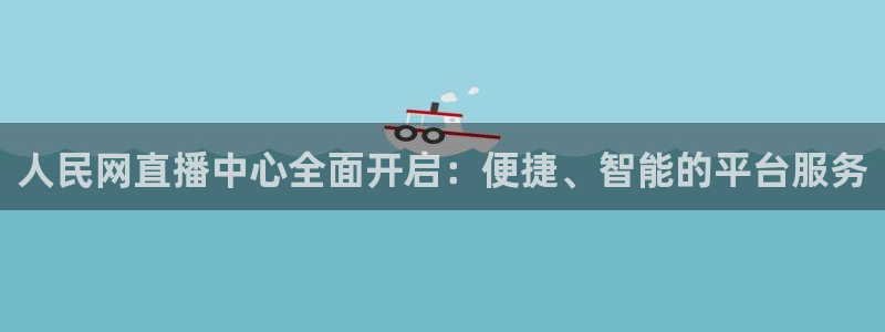 jrs黑白直播：人民网直播中心全面开启：便捷、智能的平台服务
