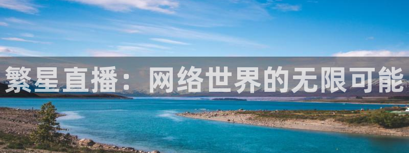 黑白体育nba直播在哪看：繁星直播：网络世界的无限可能