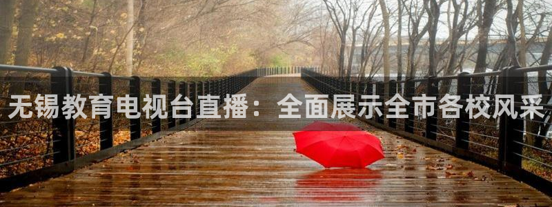 黑白直播体育nba直播：无锡教育电视台直播：全面展示全市各校风采