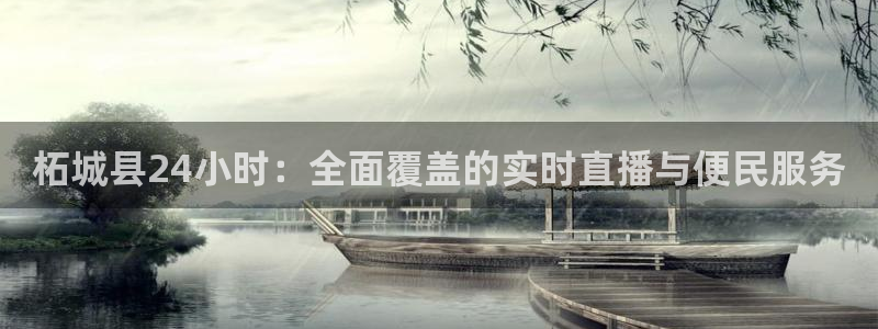 黑白直播官网体育：柘城县24小时：全面覆盖的实时直播与便民服务