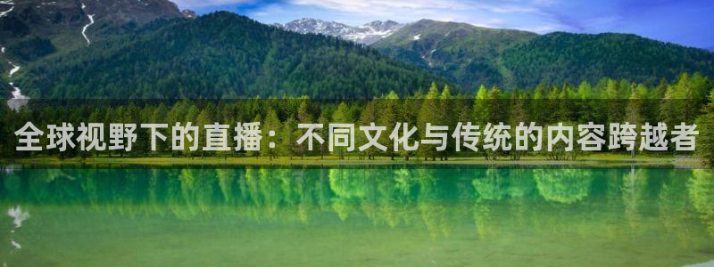 黑白直播免费足球直播：全球视野下的直播：不同文化与传统的内容跨越者
