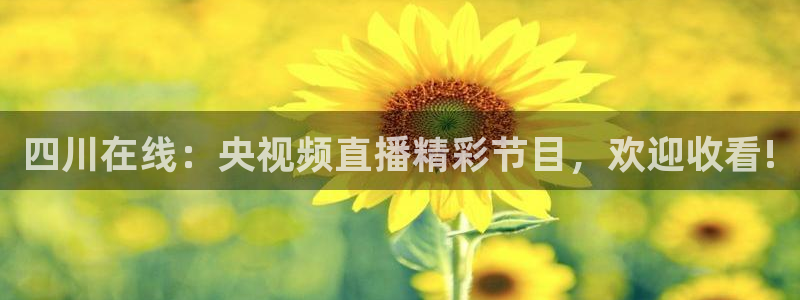 黑白直播nba在线播放：四川在线：央视频直播精彩节目，欢迎收看!