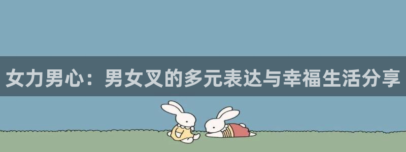 jrs直播nba黑白直播：女力男心：男女叉的多元表达与幸福生活分享