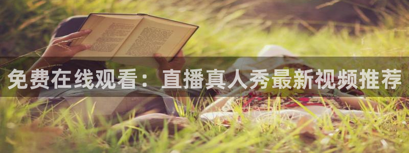 黑白直播篮球在线观看：免费在线观看：直播真人秀最新视频推荐