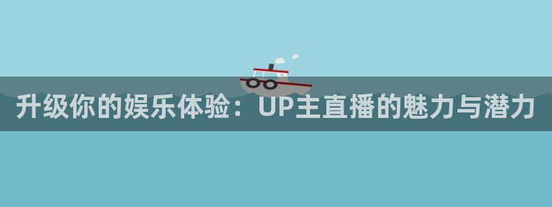 黑白篮球在线直播：升级你的娱乐体验：UP主直播的魅力与潜力