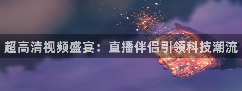 黑白直播nba直播免费：超高清视频盛宴：直播伴侣引领科技潮流