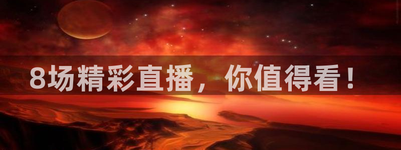 黑白体育app下载：8场精彩直播，你值得看！