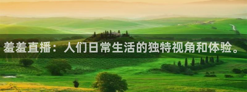 黑白直播体育官网nba在线：羞羞直播：人们日常生活的独特视角和体验。